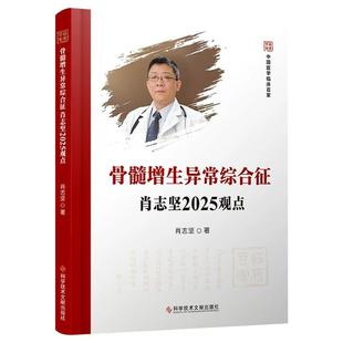 著 肖志坚 什么是骨髓增生异常综合征 MDS 社 骨髓增生异常综合征肖志坚2025观点 9787523524589科学技术文献出版 中国医学临床百家
