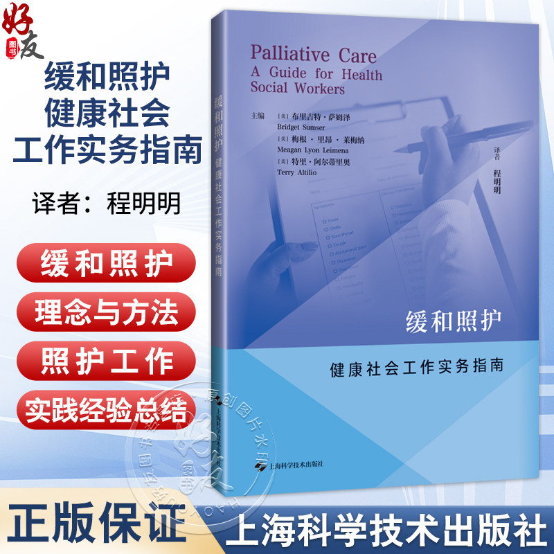 缓和照护 健康社会工作实务指南 程明明 主译 供各级医疗机构中相关专业的医务教育工作者临床医护人员阅读参考上海科学技术出版社