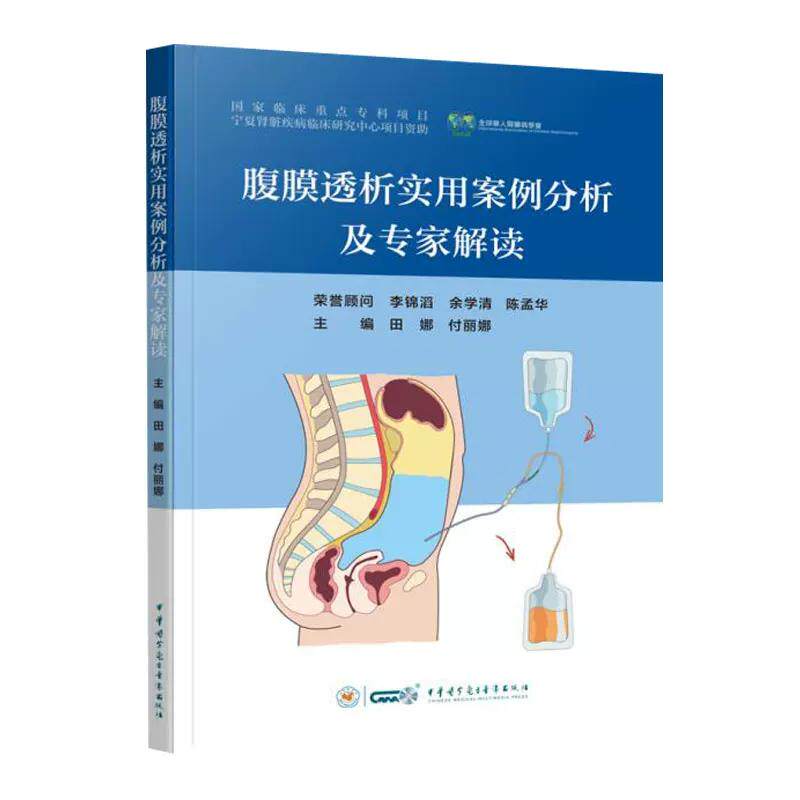 腹膜透析实用案例分析及专家解读 田娜 付丽娜 主编 适合基层肾内科与腹膜透析专科医师 护士等阅读 中华医学电子音像出版社
