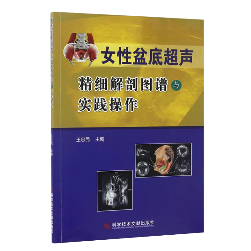 女性盆底超声精细解剖图谱与实践操作 王忠民主编 科学技术文献出版社 9787518922734