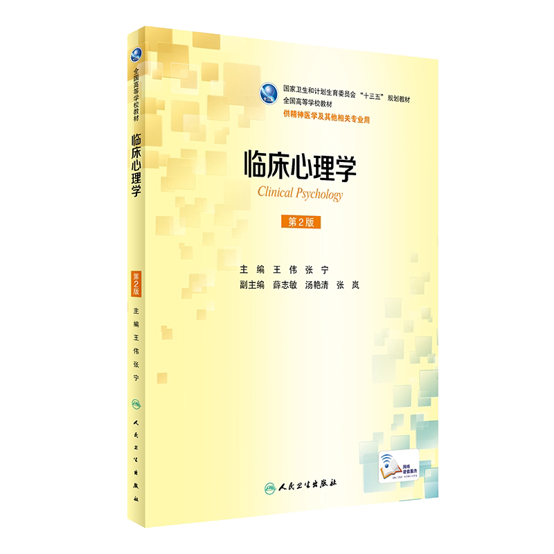 包邮 正版 临床心理学 第2版 本科精神医学 配增值 十三五规划教材 王伟 张宁 主编 人民卫生出版社 9787117235228