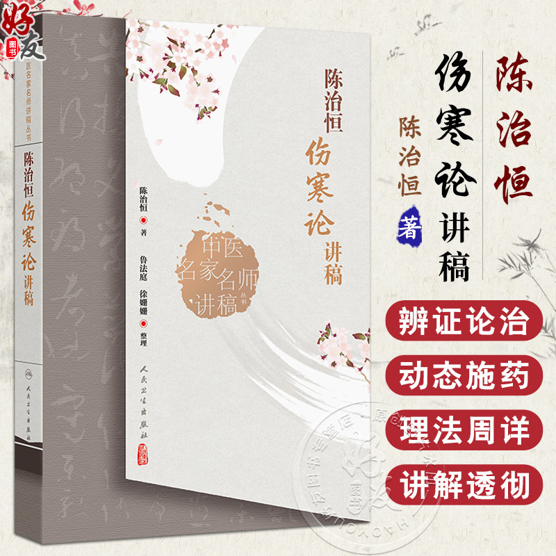 陈治恒伤寒论讲稿 中医名家名师讲稿丛书 陈治恒 主编 初学中医者自学之用 供从事中医教学临床和科研人员参考 9787117369817