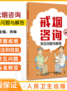 戒烟咨询常见问题与解答 中国疾病预防控制中心编著 吸烟二手烟三手烟常见问题及标准解答 戒烟复吸指导人民卫生出版9787117357470