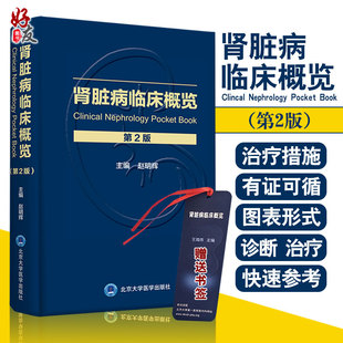 肾脏病临床概览 第2版 肾脏病的临床表现及诊断思路 原发性肾小球疾病 内科学 赵明辉 主编 9787565922794 北京大学医学出版社