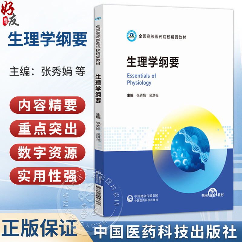生理学纲要 张秀娟 吴洪福 全国高等医药院校精品教材 主要适用于医学院校中开设的各类医学交叉学科等专业 中国医药科技出版社