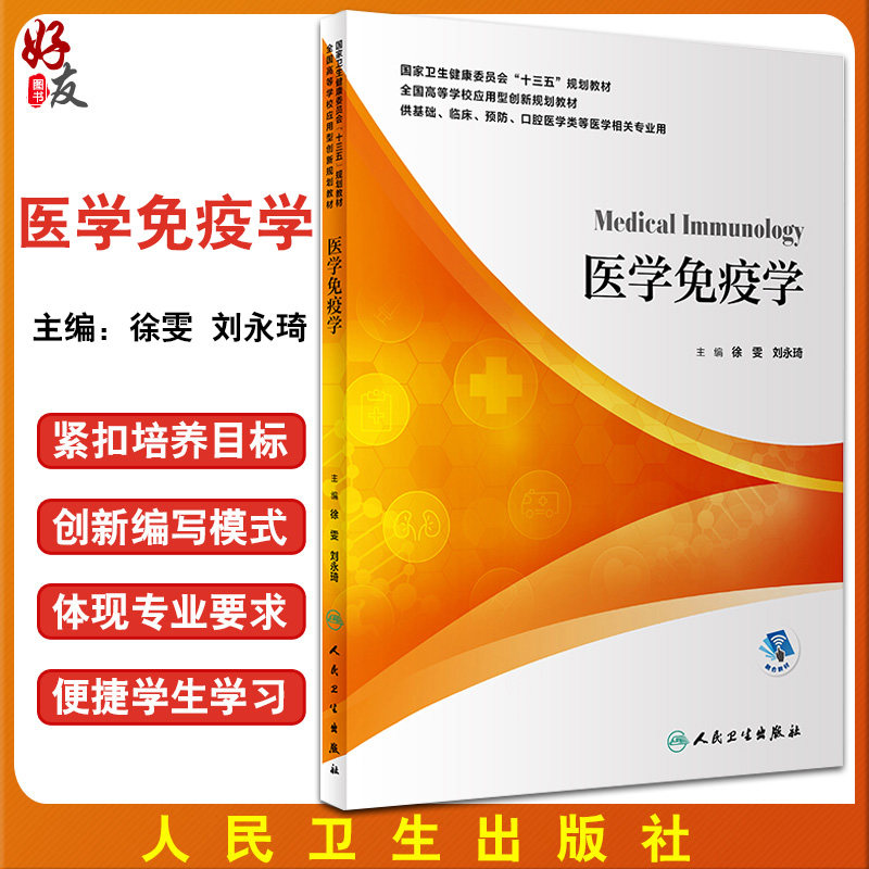 医学免疫学 全国高等学校应用型创新规划教材 供基础临床口腔医学类等医学相关专业用 徐雯 刘永琦 人民卫生出版社9787