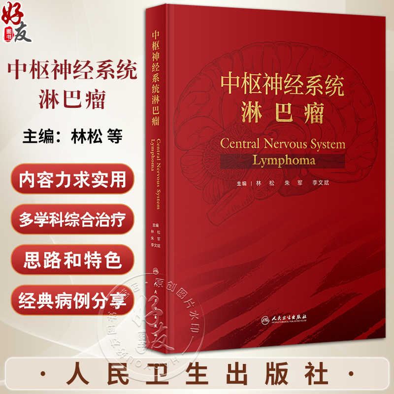 中枢神经系统淋巴瘤林松朱军