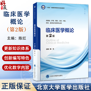 临床医学概论 第2二版 十四五普通高等教育本科规划教材 陈红 供基础护理预防口腔中医药学医学技术类等专业用 北京大学医学出版社
