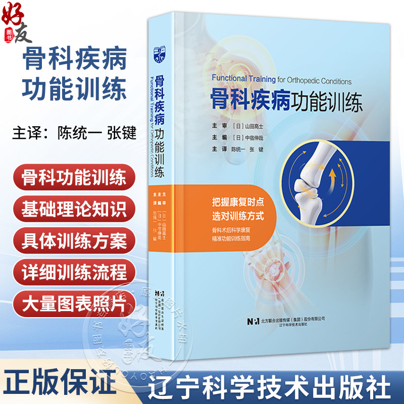 骨科疾病功能训练 陈统一 张键 主译 把握康复时点 选对训练方式 骨科术后科学康复 精准功能训练指南 辽宁科学技术出版社