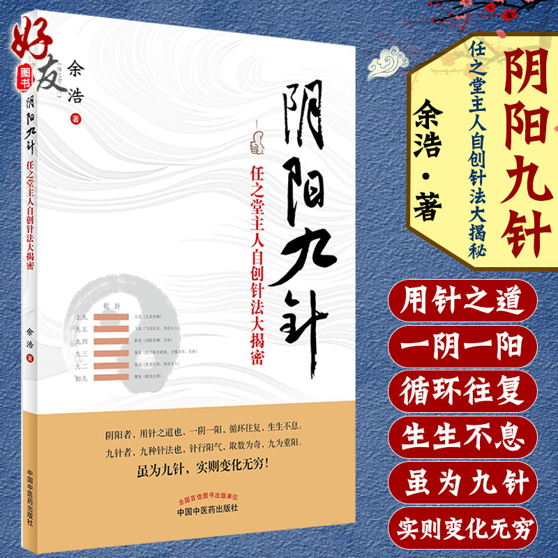 阴阳九针 任之堂主人自创针法大揭密 余浩著 中国中医药出版社 中医