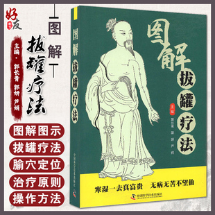 主编 中医学书籍 中国科学技术出版 图解拔罐疗法 拔罐治疗保健传统现代罐具 郭妍 郭长青 芦娟 中医临床治疗 社9787504692795