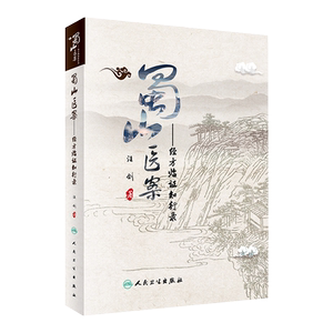 蜀山医案 经方临证知行录 汪剑 著 中西医名医医案 中医临床实践 中医学书籍 人民卫生出版社 9787117295925