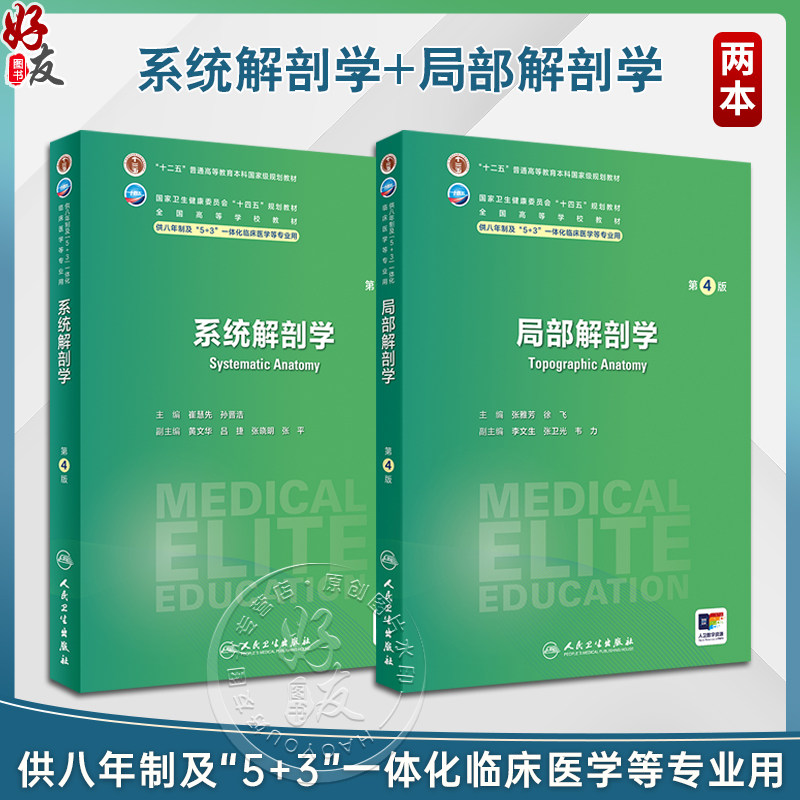 全2册 系统解剖学第4版+局部解剖学第4版 十四五规划全国高等学校教材 供八年制及5+3一体化临床医学等专业用 人民卫生出版社