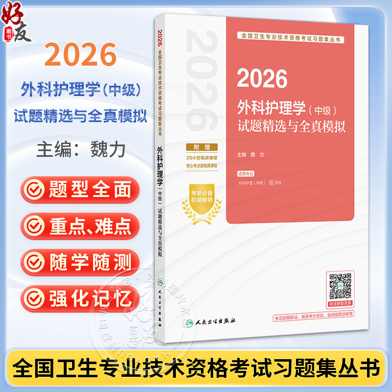 2026外科护理学（中级）试题精选与全真模拟 全国卫生专业技术资格考试习题集丛书 魏力 主编 9787117387842 人民卫生出版社