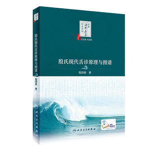 现货 殷氏现代舌诊原理与图谱 中医海外赤子学术文丛中医舌诊入门基础 殷鸿春主编 舌诊断病十讲彩色图谱临床病例9787117292986