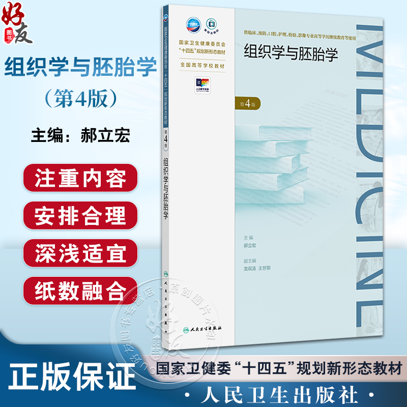 组织学与胚胎学 第4版 十四五规划新形态教材全国高等学校教材 供临床预防口腔护理检验影像专业高等学历继续教育用人民卫生出版社