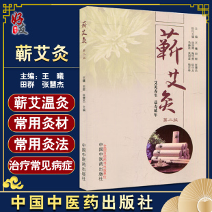 蕲艾灸 第二版2版 王曦 田群 张慧杰 艾灸养生 益寿延年 随书附三张艾灸穴位图正反侧面 中医书籍 中国中医药出版社9787513278133