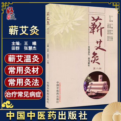 蕲艾灸 第二版2版 王曦 田群 张慧杰 艾灸养生 益寿延年 随书附三张艾灸穴位图正反侧面 中医书籍 中国中医药出版社9787513278133