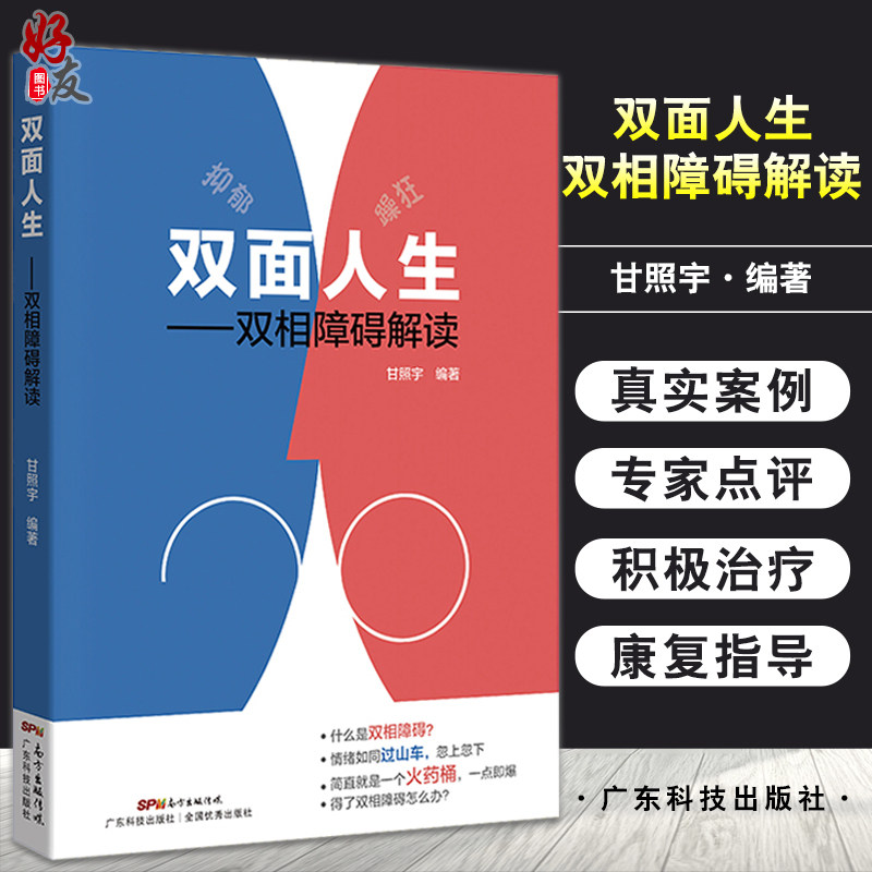 双面人生 双相障碍解读 甘照宇 抑郁症自我治疗书籍 双相情感障碍书籍 双相情感障碍治疗抑郁症的书躁郁症躁狂症9787535970213