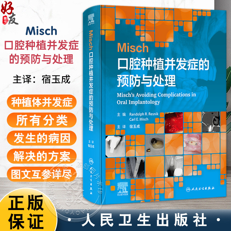 Misch口腔种植并发症的预防与处理(翻译版)宿玉成 译 详细的介绍了种植体并发症的所有分类 包括医源性术中术后等人民卫生出版社