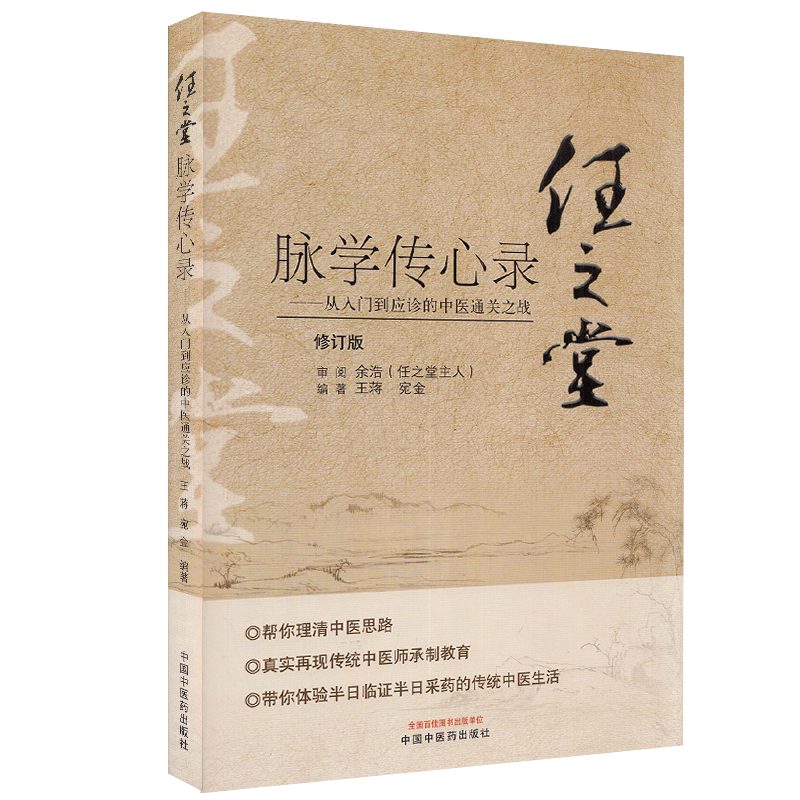 任之堂脉学传心录 从入门到应诊的中医通关 修订版 王蒋 宛金 编著 中医学书籍 中医临床 中国中医药出版社9787513260060