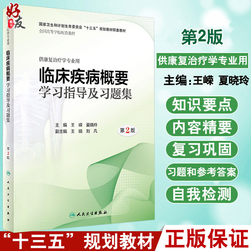 临床疾病概要学习指导及习题集第2二版 全国高等学校配套教材 王嵘 夏晓玲主编 人民卫生出版社9787117280020供康复治疗学专业用