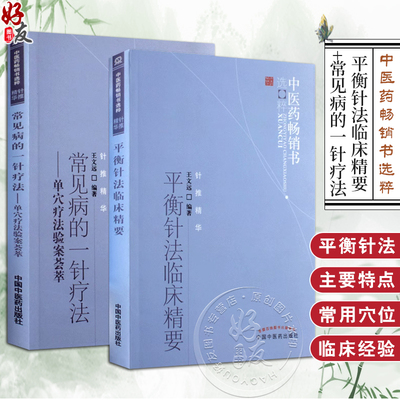 2本套装 平衡针法临床精要+常见病的一针疗法单穴疗法验案荟萃 针推精华 王文远编著 中国中医药出版社