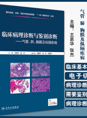 临床病理诊断与鉴别诊断 气管 肺 胸膜及纵隔疾病 王恩华 张杰主编 人民卫生出版社9787117266451