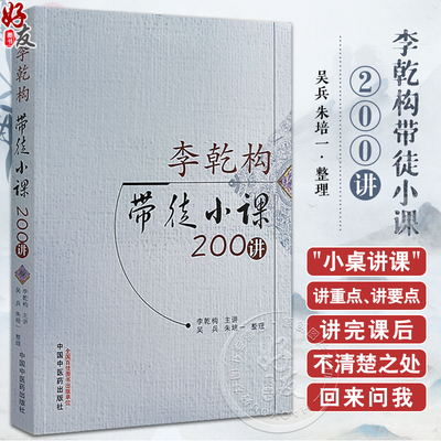 李乾构带徒小课200讲李乾构主讲