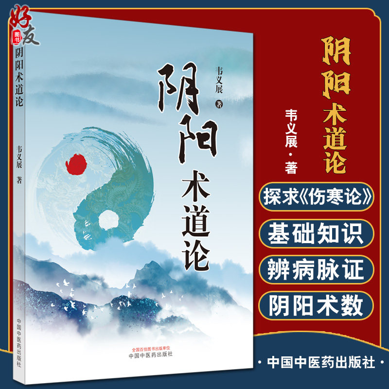正版阴阳术道论韦义展