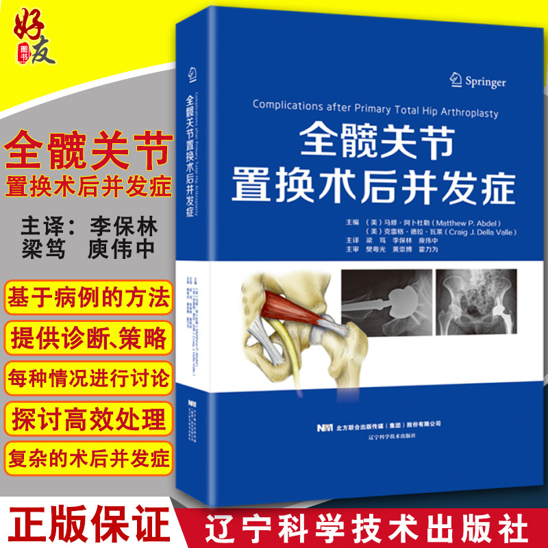 现货正版 全髋关节置换术后并发症 外科学 实用外科学 骨科医学书籍 骨科手术入路 实用骨科学 辽宁科学技术出版社9787559112781
