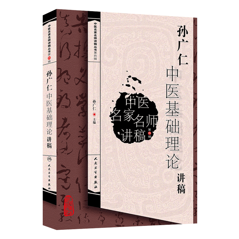 正版现货 孙广仁中医基础理论讲稿 中医名家名师讲稿丛书第四辑人卫版 孙广仁编 人民卫生出版社9787117217743
