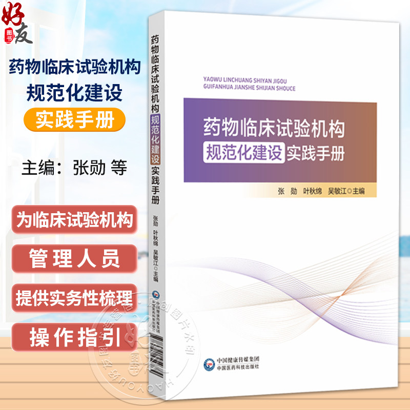 药物临床试验机构规范化建设实践手册 张勋 叶秋绵 吴敏江 主编 提供实务性梳理与操作指引 9787521459784 中国医药科技出版社