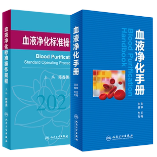 正版 血液净化标准操作规程2021+血液净化手册 2本装 血液透析医疗质量管理 血液净化临床操作 专科护理学书籍 人民卫生出版社