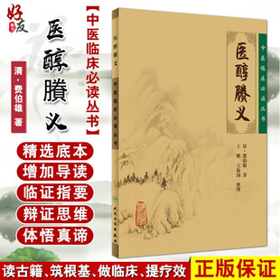 简体横排白文本 清 人民卫生出版 社 费伯雄著 中医临床必读丛书 王鹏 王振国整理 正版 一般学习中医者参考用 内科古籍 医醇賸义