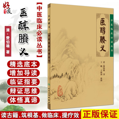 正版 医醇賸义 中医临床必读丛书 清 费伯雄著 王鹏 王振国整理 人民卫生出版社 内科古籍 简体横排白文本   一般学习中医者参考用