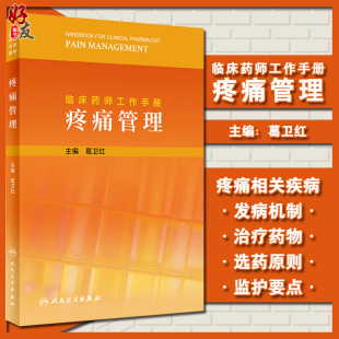 主编 葛卫红 药物治疗药学监护书籍 临床用药案例临床药师参考书 社9787117317740 临床药师工作手册 人民卫生出版 疼痛管理