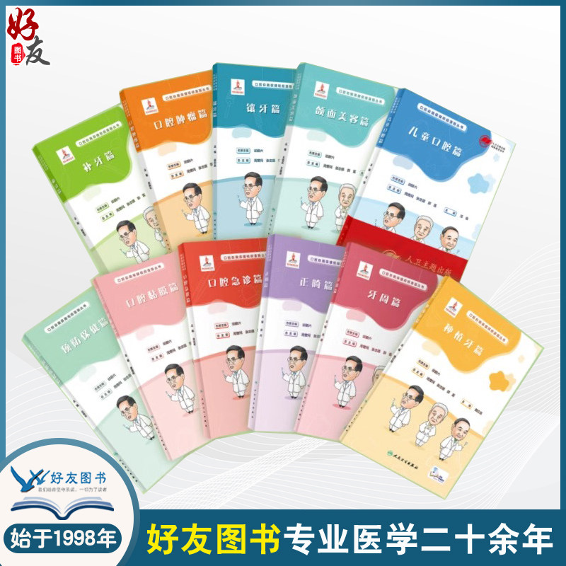 全11册   11本套装 口腔自我保健视频漫画丛书附视频 儿童口腔预防保健牙周正畸黏膜种植牙口腔急诊 大众健康科普书人民卫生出版社