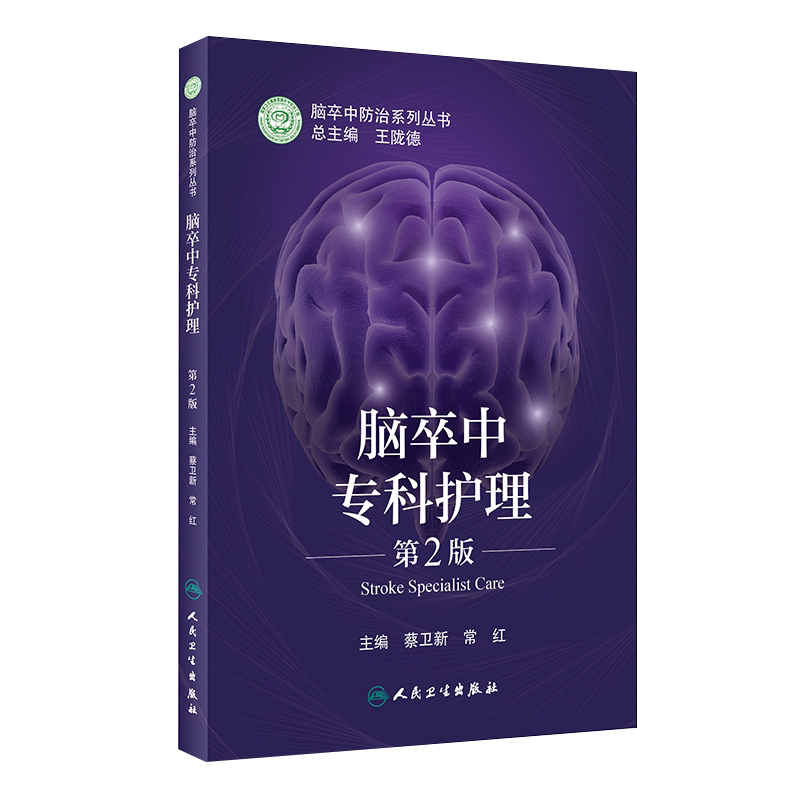 脑卒中专科护理 第2版 脑卒中防治系列丛书 脑部血流的生理调节因素 治疗原则 蔡卫新 常红 主编9787117318761人民卫生出版社