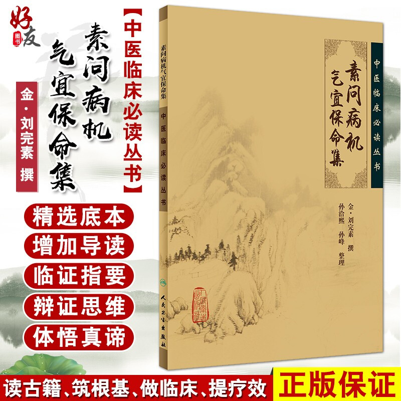 正版 素问病机气宜保命集 中医临床必读丛书 金刘完素撰 孙洽熙 孙峰整理 人民卫生出版社 医论古籍 简体横排白文本 9787117067096