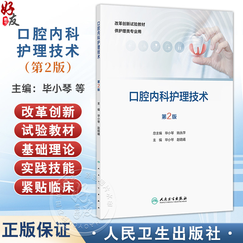 口腔内科护理技术 第2二版 改革创新试验教材 毕小琴 赵晓曦 主编 供护理类专业用 创新教材 专科高职9787117385053人民卫生出版社