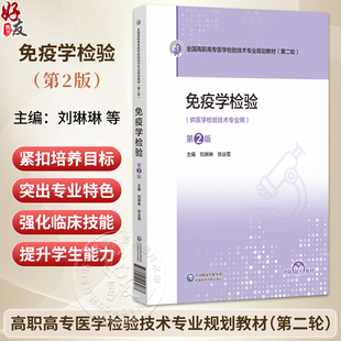 免疫学检验 第2二版 全国高职高专医学检验技术专业规划教材(第二轮)刘琳琳 张业霞 主编 供医学检验技术专业用中国医药科技出版社