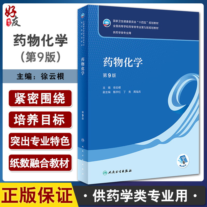 药物化学 第9版 徐云根主编 十四五规划教材 全国高等学校药学类专业第九