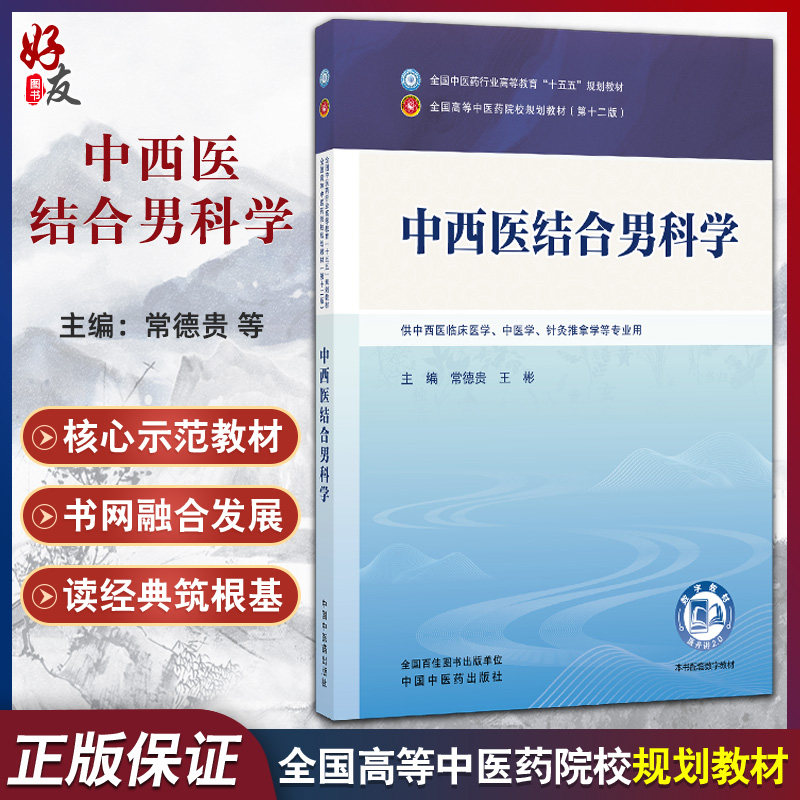 中西医结合男科学 常德贵 王彬 十五五规划教材全国高等中医药院校规划教材第十二版 供中西医临床医学等专业用 中国中医药出版社