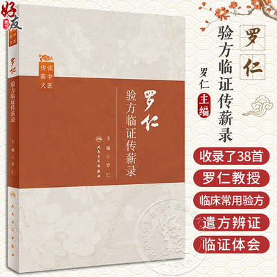 罗仁验方临证传薪录 罗仁 中医内科学 临床常用独创验方组方思路应用讲解 典型病案遣方辨证临证体会 人民卫生出版社9787117359689