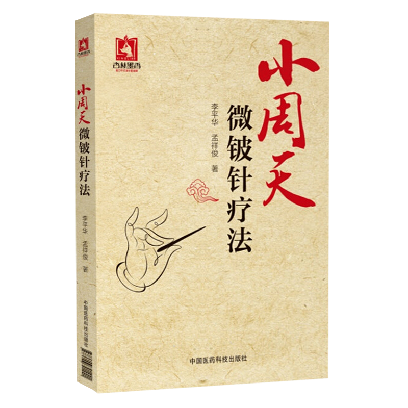 小周天微铍针疗法 李平华 孟祥俊著 中国医药科技出版社 适于内科针灸科骨科康复科推拿科等参考阅读 中医 微铍针 针灸疗法