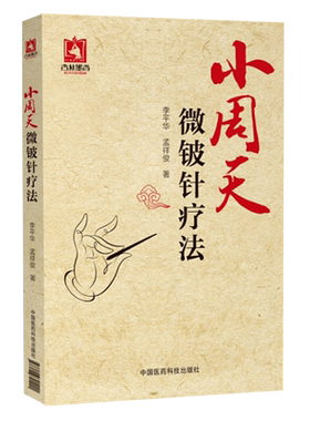 小周天微铍针疗法  李平华 孟祥俊著  中国医药科技出版社 适于内科针灸科骨科康复科推拿科等参考阅读 中医 微铍针 针灸疗法
