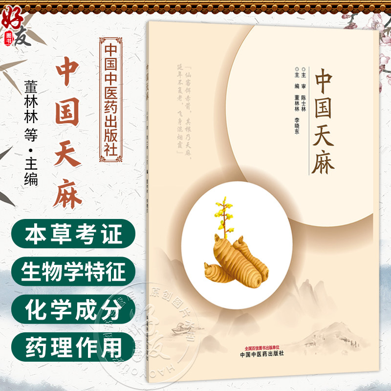 中国天麻 董林林 李晓东 天麻的生物学特征 新品种培育及良种繁育 萌发菌和蜜环菌的筛选及生产等 9787513299497中国中医药出版社