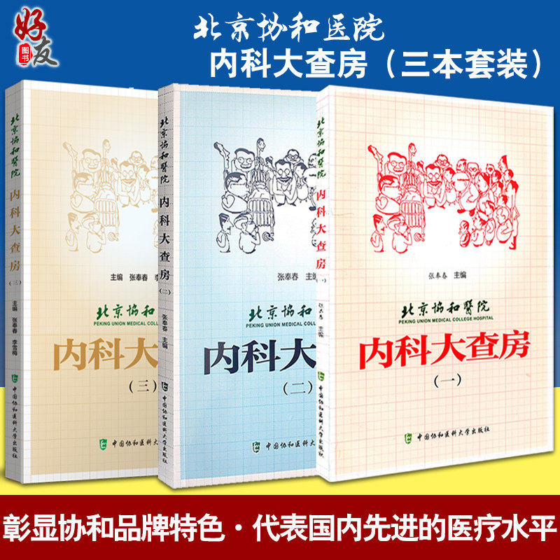 现货3本套装 北京协和医院内科大查房一二三 张奉春 内科学住院临床医师医生实用手册住院用药学习病理讨论  中国协和医科大学