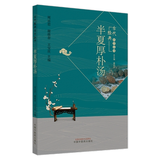 正版 半夏厚朴汤 古代经典名方丛书 周岳君 谢微杳 王宝庆 编 中药学 经典温习 临证新论 现代研究 中国中医药出版社9787513262460